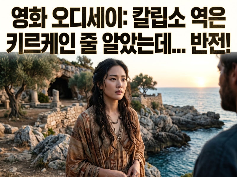 영화 오디세이 칼립소 역 샤를리즈 테론, 키르케인 줄 알았는데 반전이었다