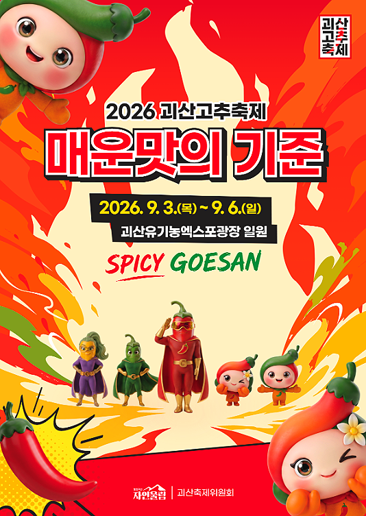 2026 괴산고추축제 기본정보 및 라인업