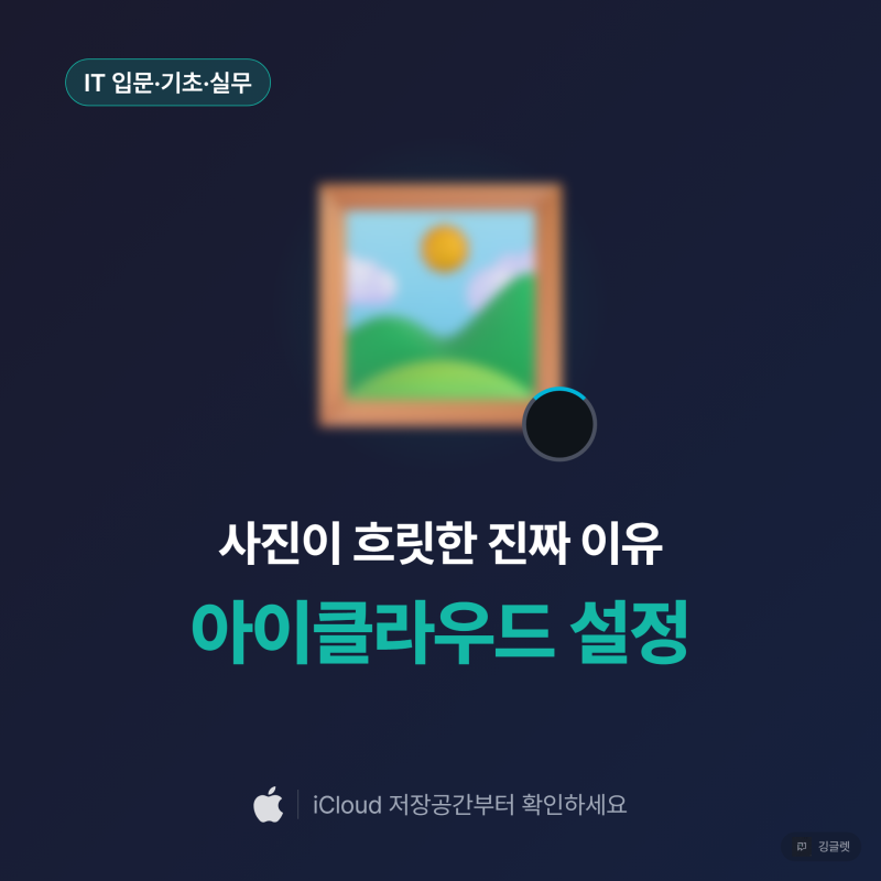 아이폰 사진이 흐릿한 진짜 이유는 아이클라우드 설정입니다