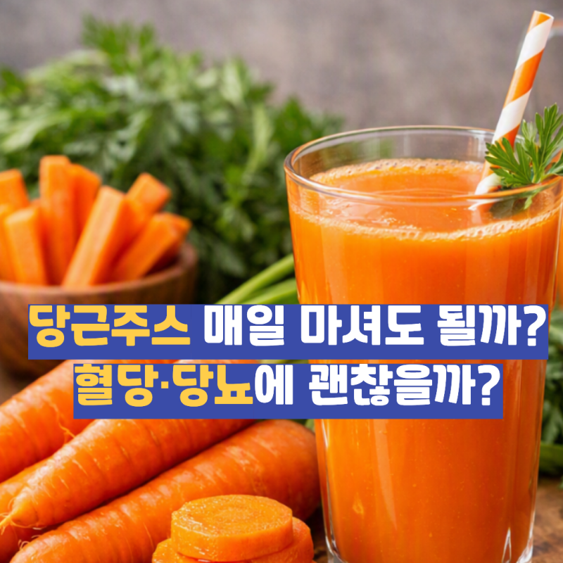 당근주스 효능, 매일 마셔도 될까? 혈당·당뇨에 괜찮을까?