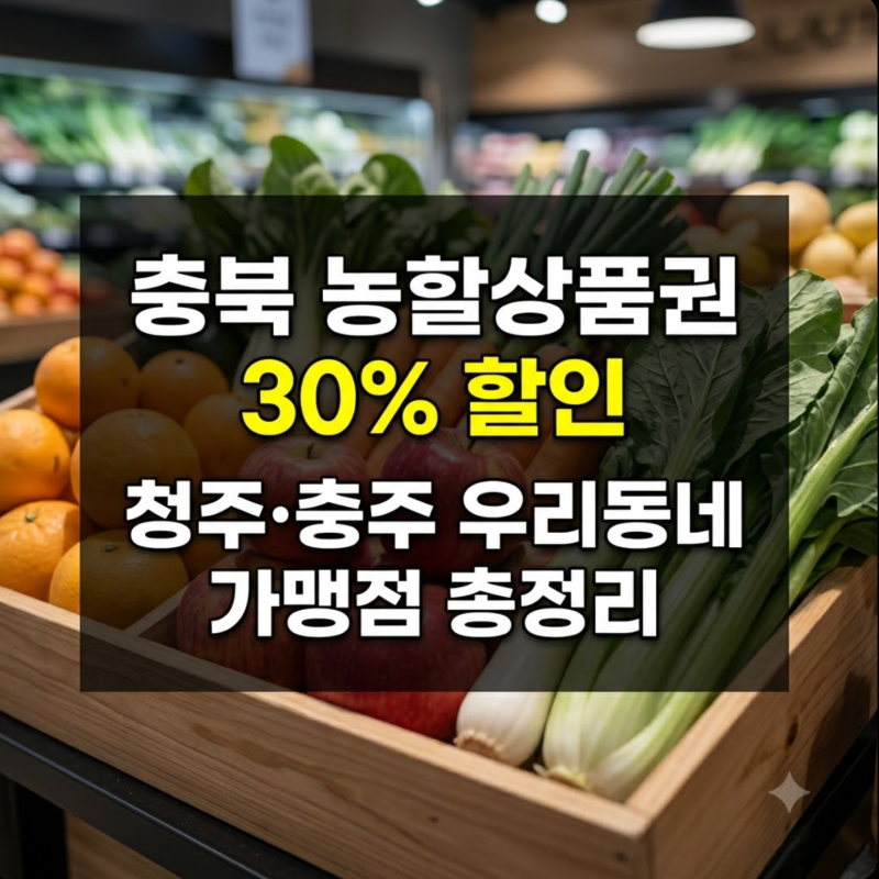 충북 농할상품권 가맹점 조회 어디서? 청주 충주 사용처 찾기