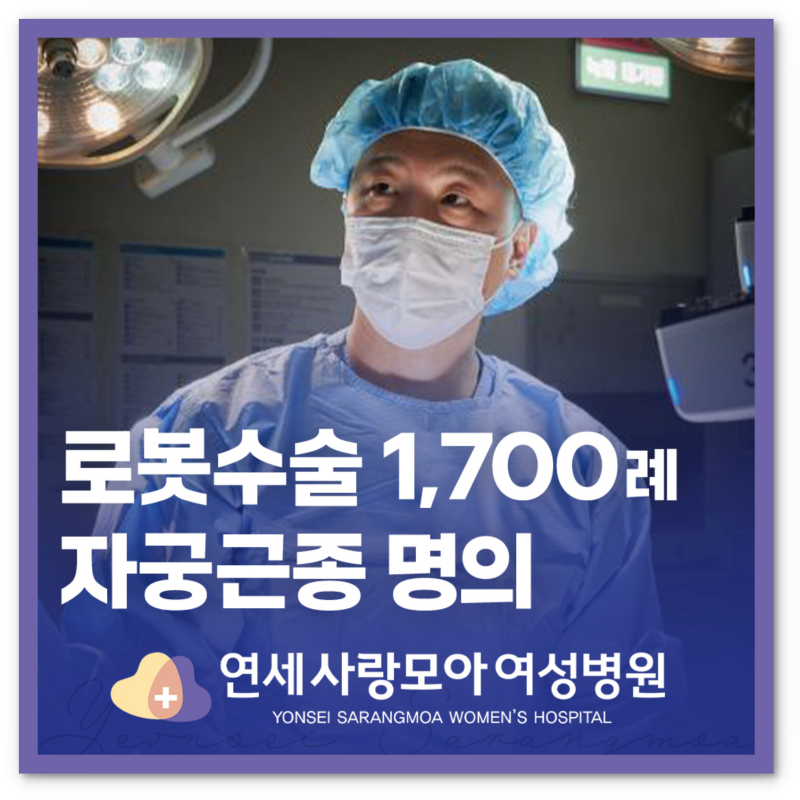 자궁근종 다빈치로봇수술 전 비용 실비 적용 여부 궁금하다면 꼭 확인해보세요