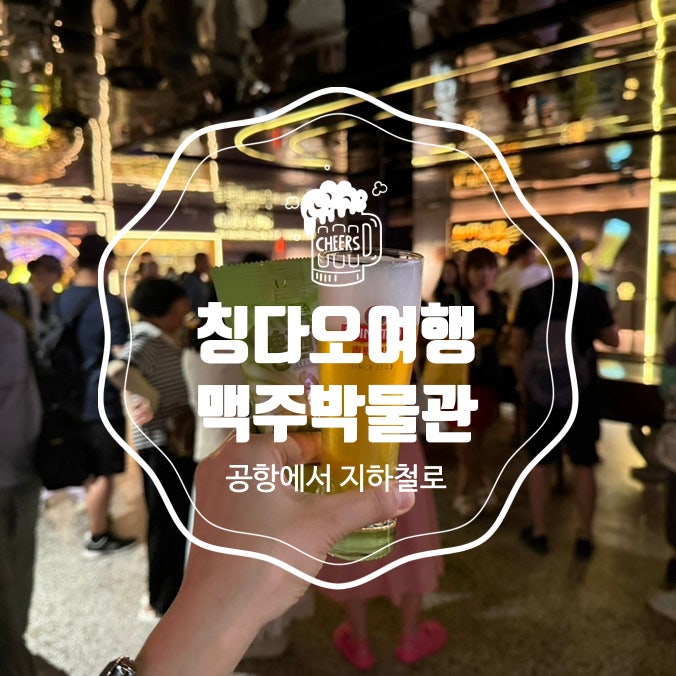 칭다오 여행 | 공항에서 지하철로 맥주박물관으로 (티켓 사전예매 및 입장방법) 고덕지도 포....