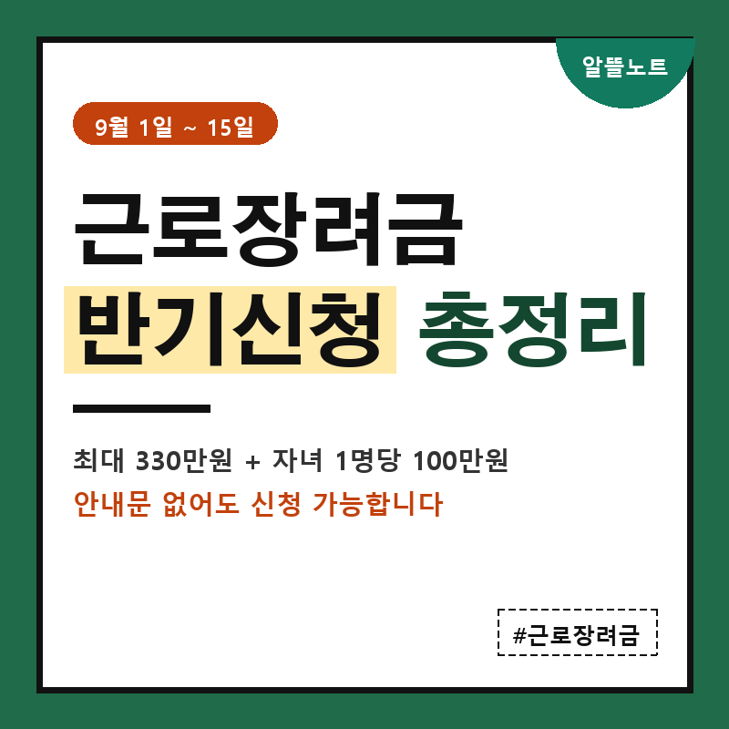 근로장려금 반기신청 9월 1일~15일 | 최대 330만원, 안내문 없어도 받습니다