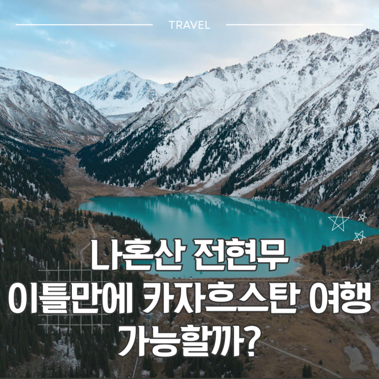이틀 쉬는데 카자흐스탄을? 나혼자산다 전현무 알마티 즉흥여행 콜....