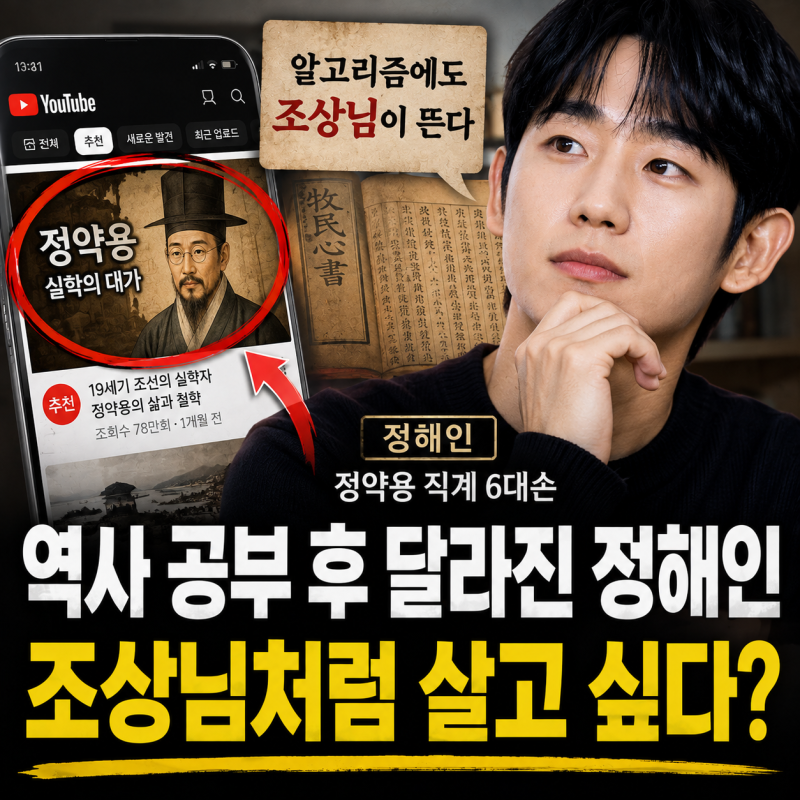 정해인 정약용, “유튜브 알고리즘에도 조상님이 뜬다” 역사 공부 후 행동까지 신경 쓰게 ....