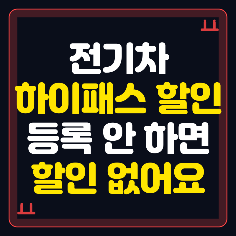 "등록 안 하면 할인 없다"는 전기차 하이패스 통행료 할인 신청법
