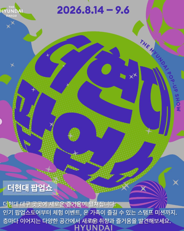 더현대 대구 팝업쇼 층별 팝업 스토어 스탬프 투어 추천 코스