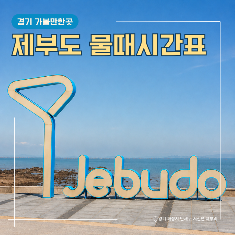 제부도 물때시간표 2026 바닷길 차량 통행시간 총정리