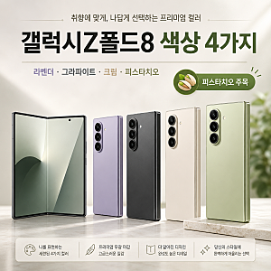 갤럭시Z폴드8 색상 4가지, 피스타치오 어디서 사야 할까? 자급제 가격 총정리