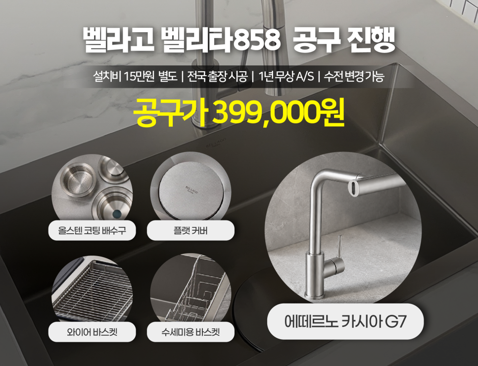벨라고 벨리타858과 에떼르노 카시아 G7 제품 구성 안내 이미지