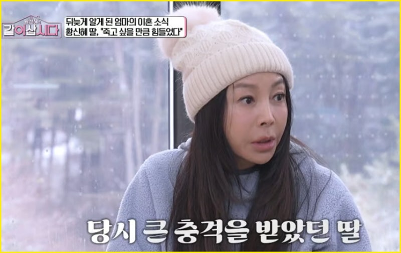황신혜 딸 이진이, “엄마 이혼을 인터넷으로 알았다” 10년 뒤 황신혜가 눈물로 밝힌 사정