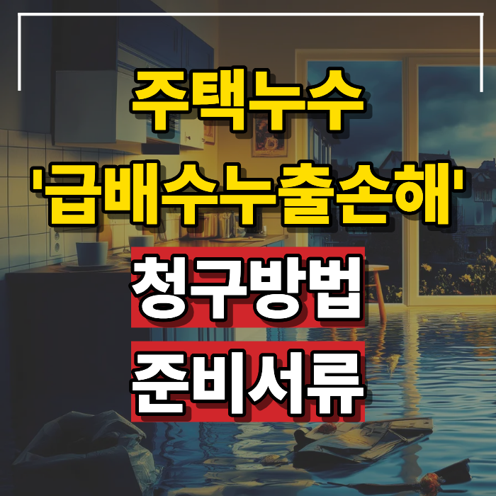 주택누수(급배수) 청구방법정리 보상받는순서와 준비서류 확인하세요