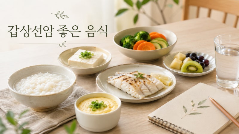 갑상선암에 좋은 음식, 수술 후 식단부터 저요오드까지 가장 많이 묻는 질문