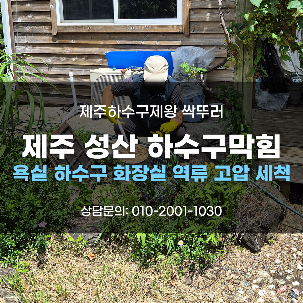 제주 성산 하수구막힘 욕실 하수구 화장실 역류 집수정 고압 세척