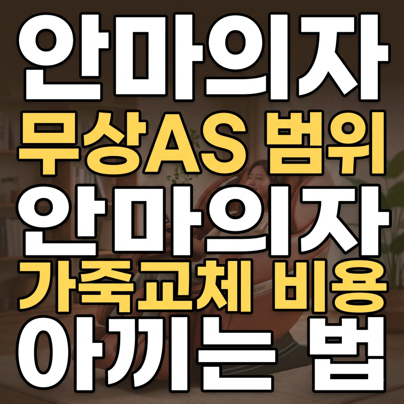 안마의자 5년 무상 A/S의 진실, 리모컨과 가죽 교체는 왜 유상일까? (소모품 팩트체크) 바디프....