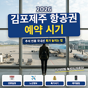 추석 김포 제주 항공권 예약 총정리 (+ 국내선 특가 시기, 임시편 잔여석)