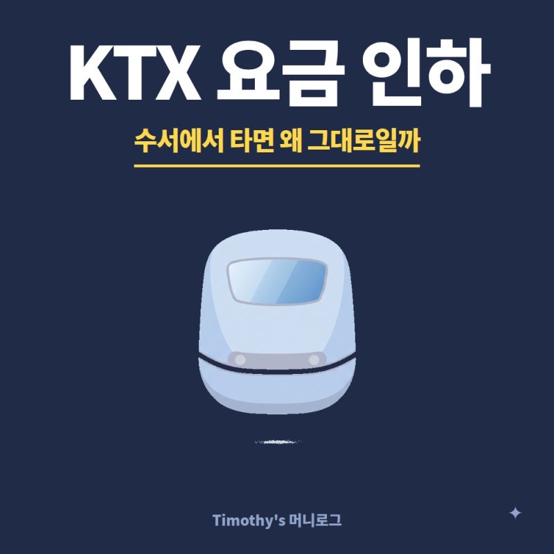 KTX 요금 10% 인하, 수서에서 타는 사람은 왜 그대로일까