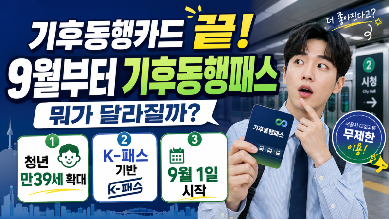 기후동행패스 9월 1일 출시! 기후동행카드 뭐가 달라질까? 가격·청년혜택·신청방법 총정리