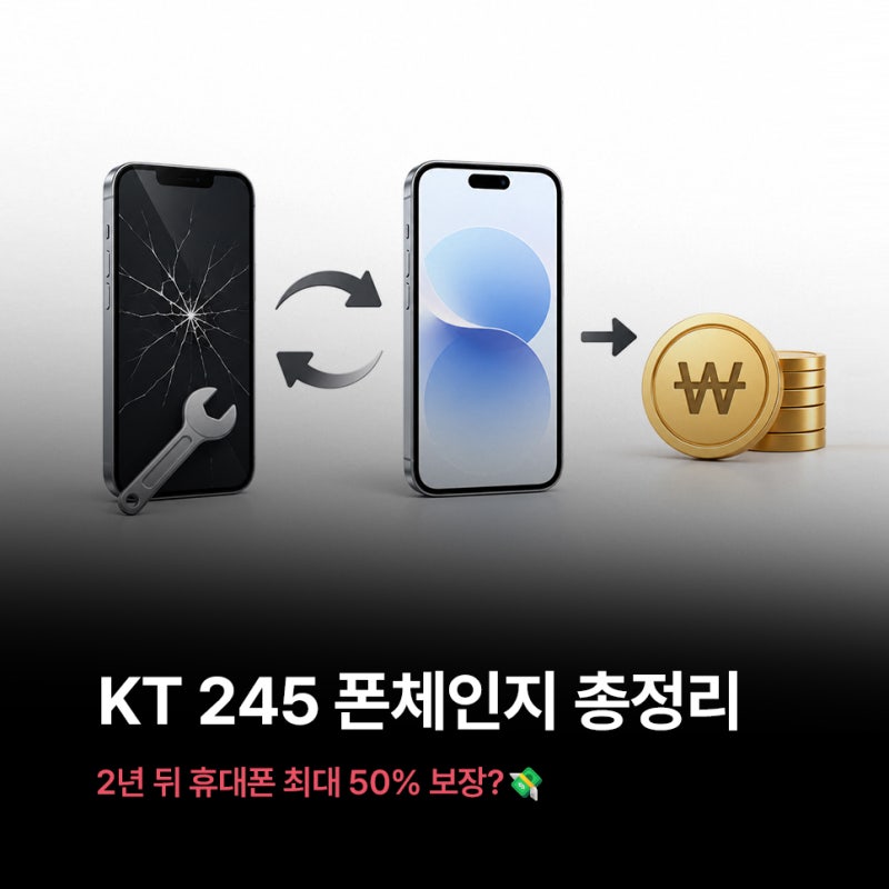 KT 245 폰체인지, 2년 뒤 휴대폰 최대 50% 보장받는 방법✨