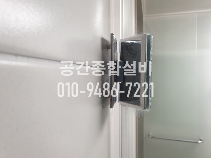 샤워부스 경첩 수리하기 (군산 미장아이파크)
