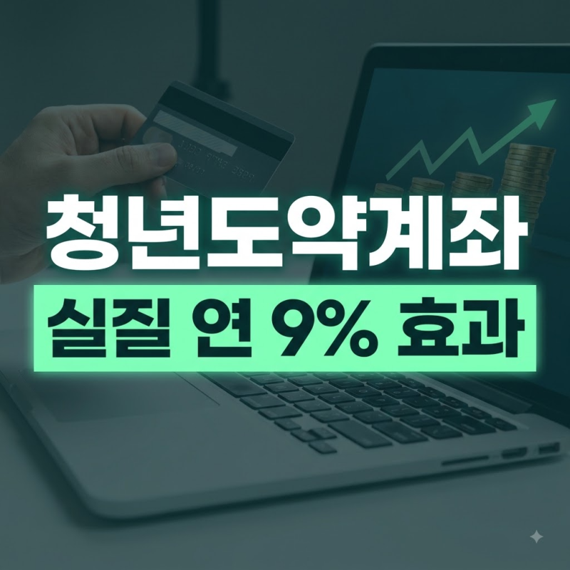 청년도약계좌 vs 일반 예적금 금리 비교 최대 혜택 조건 총정리