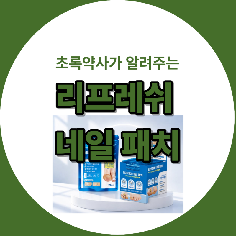 [초록약사] 샌들 신기 부끄러운 문제성 발톱? 잠자는 동안 관리하는 '우신라보타치 리프레쉬 ....