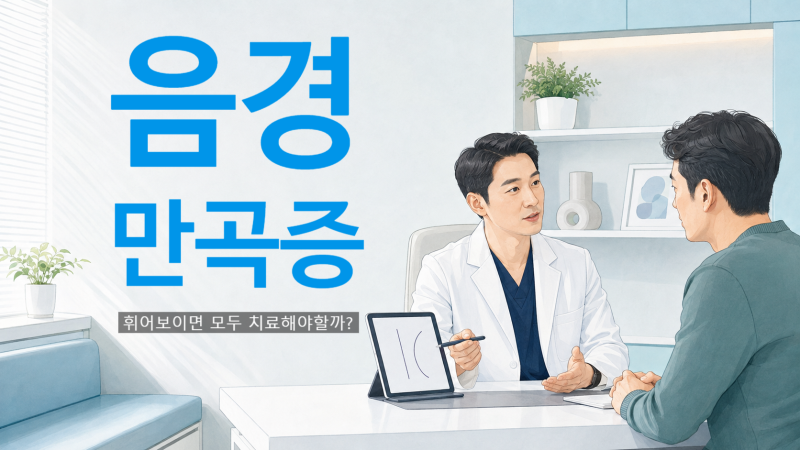 인천 음경만곡증, 휘어 보인다고 모두 치료해야 할까?
