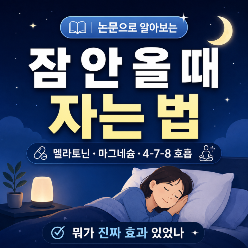 논문으로 알아보는 잠 안 올 때 자는 법｜멜라토닌·마그네슘·4-7-8 호흡, 뭐가 진짜 효과 있....