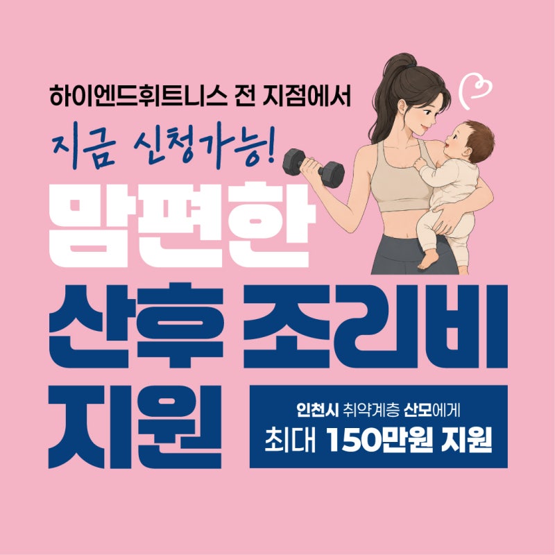 인천 맘편한 산후조리비 지원 총정리｜인천헬스장에서 산후 회복 운동까지