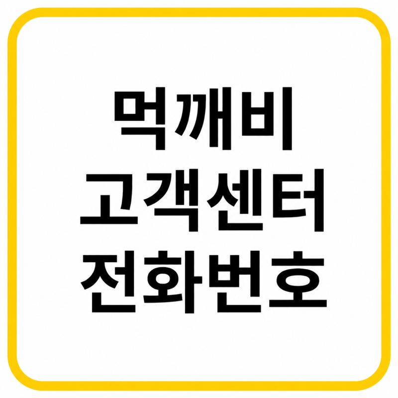 2026 먹깨비 배달앱 고객센터 전화번호, 주문 취소·환불 및 상담시간 총정리