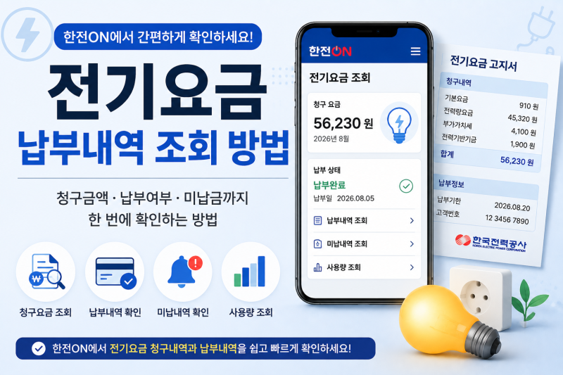 전기요금 납부내역 조회 방법, 한전ON에서 청구요금과 납부 여부 확인하기