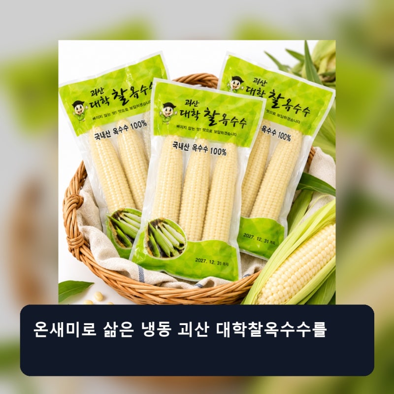 쫀득쫀득 냉동 괴산 대학찰옥수수, 30개 특품 17cm 이상 맞는지 확인