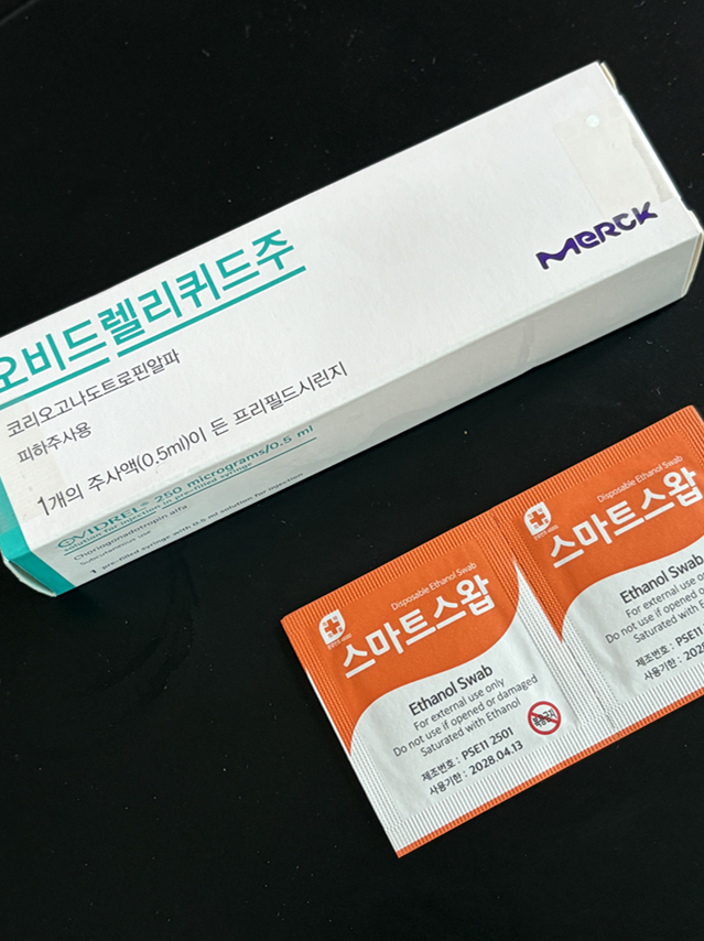 오비드렐 맞고 인공수정 완료(주의사항, 과정,통증,비용)