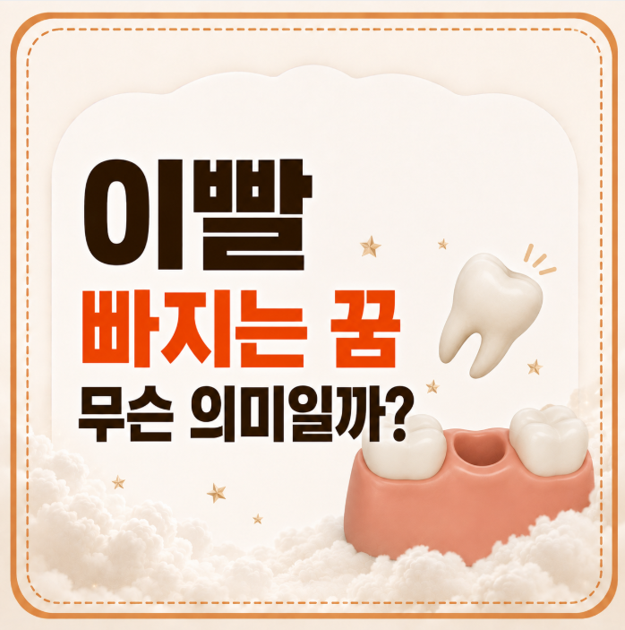 이빨 빠지는 꿈 무슨 의미일까? 썩은 이부터 앞니 어금니까지 상황별 정리