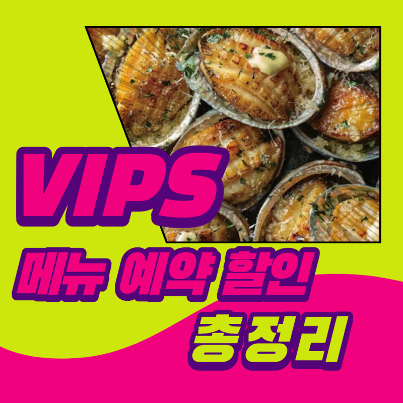 빕스 전복 무제한 지금 가야 할 이유! 할인·가격부터 예약·SKT 혜택까지 한눈에 필독! <빕스 ....