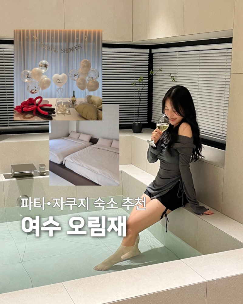 전남 여수 펜션 오림재 독채펜션ㅣ브라이덜 샤워 숙소로 딱! 감성숙소에 대형 자쿠지, 이마....
