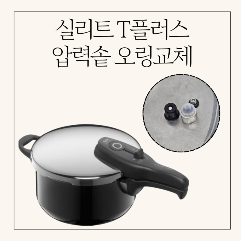 실리트 T플러스 압력솥 뚜껑에서 김이 샐 때 해결방법