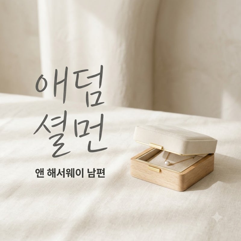 애덤셜먼 앤 해서웨이 남편 프로필 직업 자녀 러브스토리 총정리