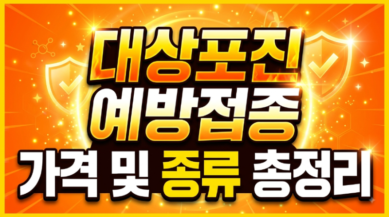 대상포진 예방접종 가격 및 종류 총정리(+실비청구,주기,부작용)