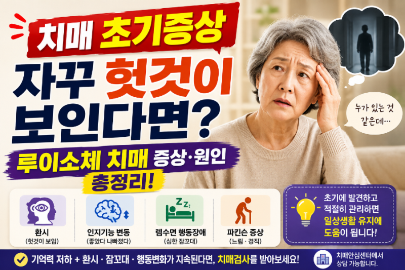 치매 초기증상, 자꾸 헛것이 보인다면? 루이소체 치매 증상·원인 총정리