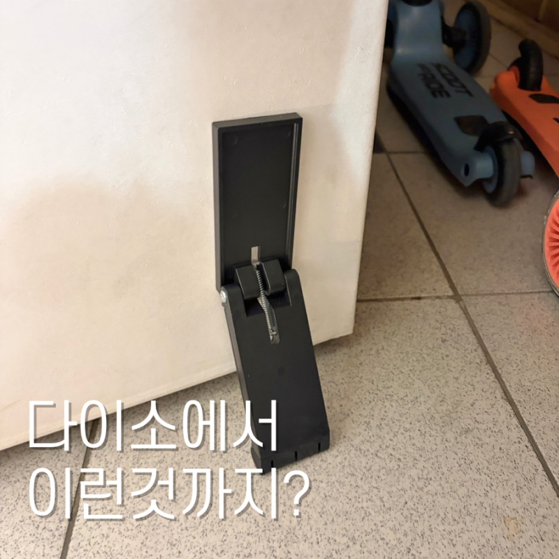 "다이소에서 이런것까지 판다고?" 도어 스토퍼 써보니…