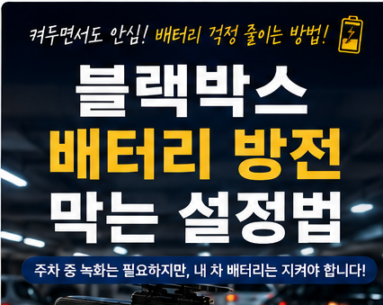 블랙박스 배터리 방전 막는 설정법 효율적인 모델은?