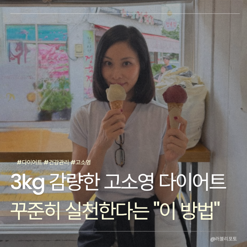 53세 고소영 두 달 만에 3kg 감량… 고소영 다이어트 방법 3가지