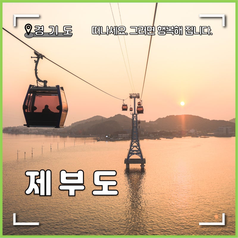 제부도 물때시간표 제부도 갈만한곳 여행