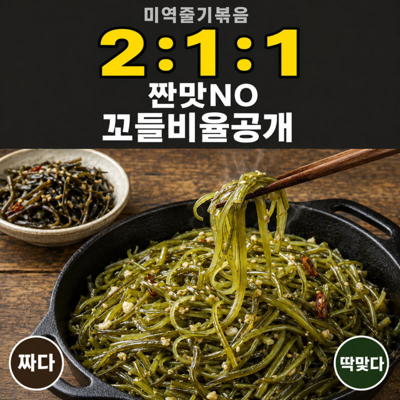 미역줄기볶음 황금레시피, 짠맛 빼고 꼬들하게 볶는 순서