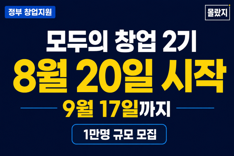 모두의 창업 2기 내일부터 시작｜8월 20일~9월 17일, 1만명 모집