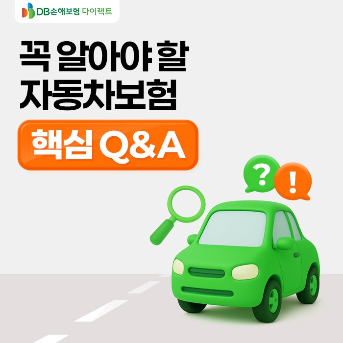 꼭 알아야 할 자동차보험 핵심 Q&A! [MO]