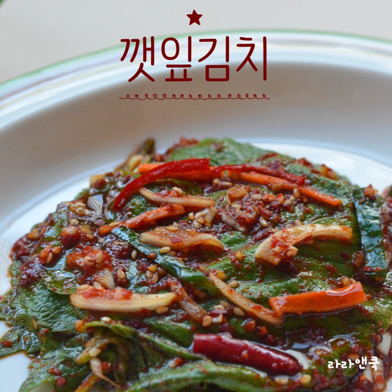 초간단 밑반찬 만들기! 입맛 살아나는 향긋한 깻잎김치 황금 레시피