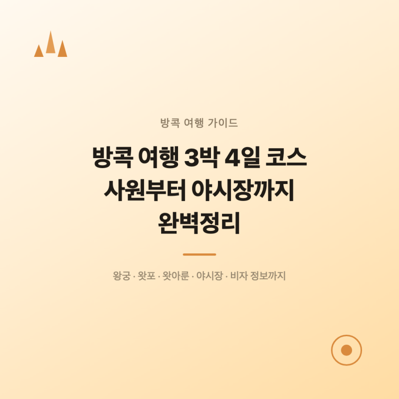 방콕 3박 4일 여행 코스 총정리!
